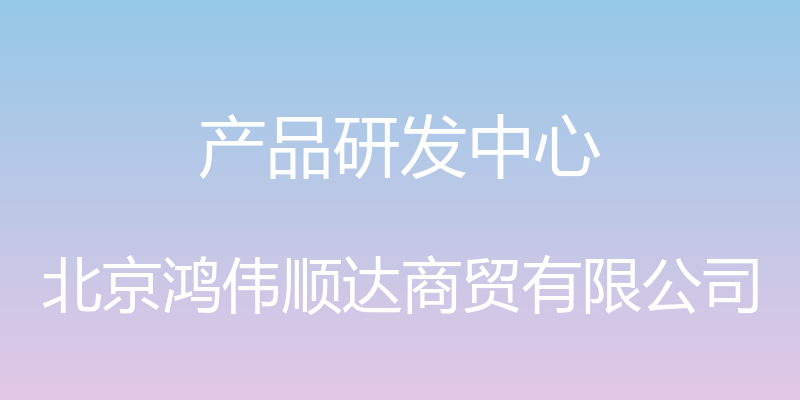 产品研发中心 - 北京鸿伟顺达商贸有限公司