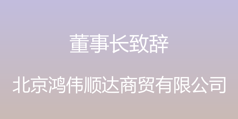 董事长致辞 - 北京鸿伟顺达商贸有限公司