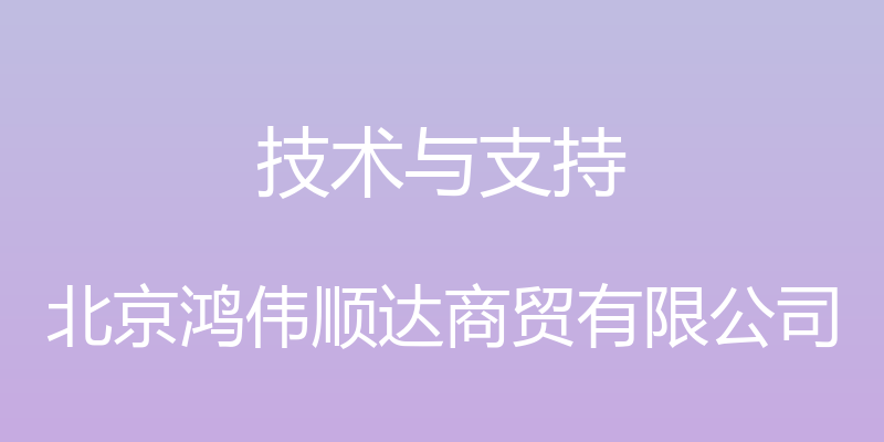 技术与支持 - 北京鸿伟顺达商贸有限公司