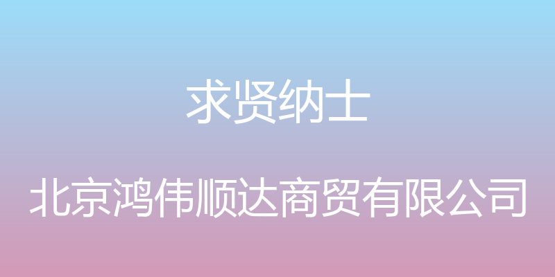 求贤纳士 - 北京鸿伟顺达商贸有限公司