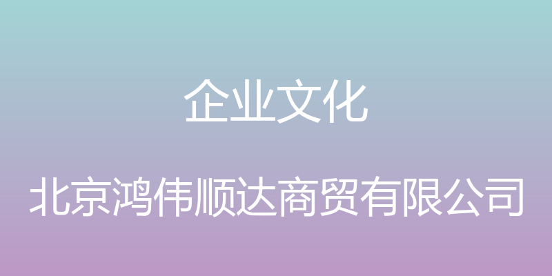 企业文化 - 北京鸿伟顺达商贸有限公司