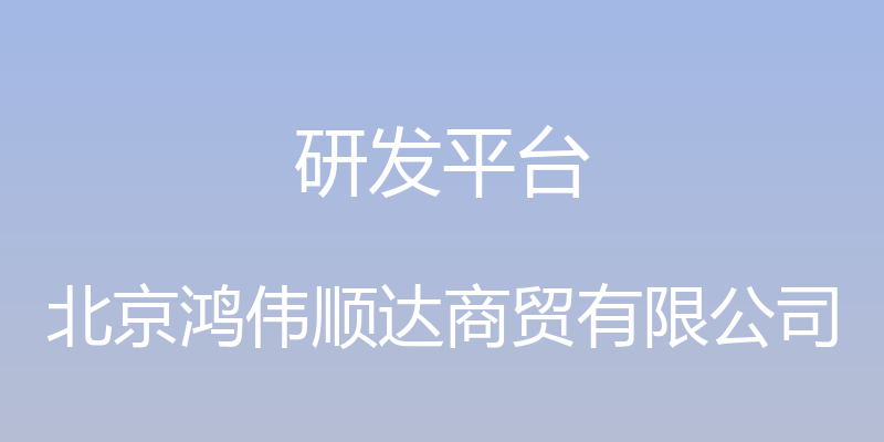 研发平台 - 北京鸿伟顺达商贸有限公司