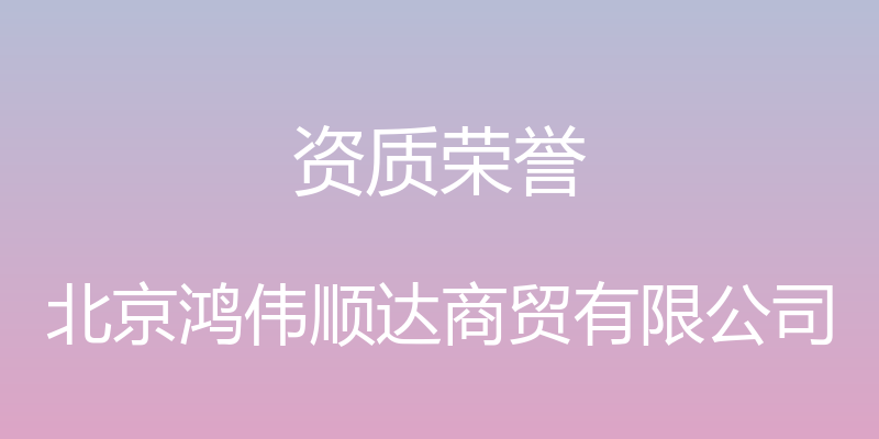 资质荣誉 - 北京鸿伟顺达商贸有限公司