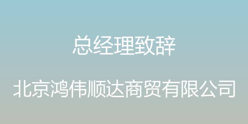 总经理致辞 - 北京鸿伟顺达商贸有限公司